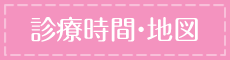 診療時間・地図