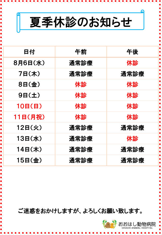夏季休診のお知らせ