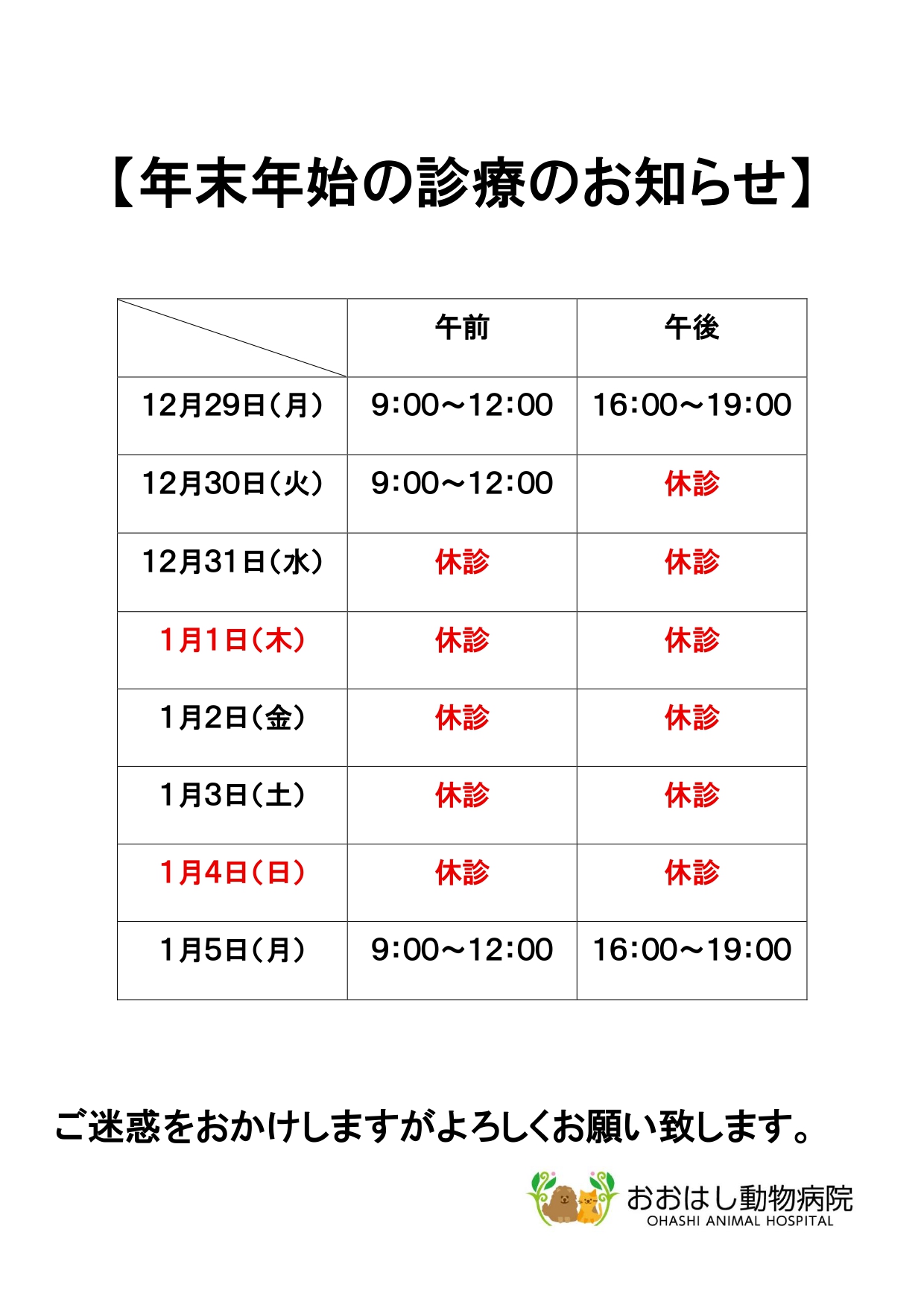 年末年始の診療のお知らせ
