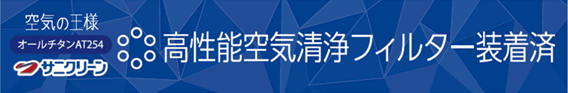 サニクリーン　高性能空気清浄フィルター装着済